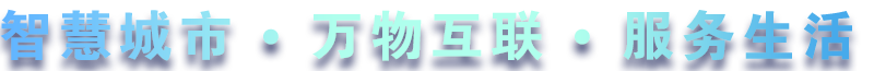 致力于水務、熱力、燃氣、農業、消防、環境等智慧解決方案！