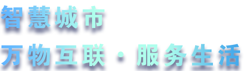致力于水務、熱力、燃氣、農業、消防、環境等智慧解決方案！